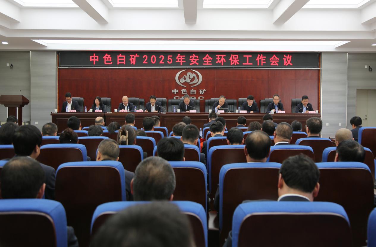 公司召开2025年安全环保工作会议